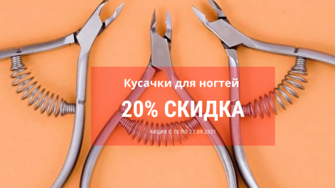 ​Скидка 20% на проф кусачки